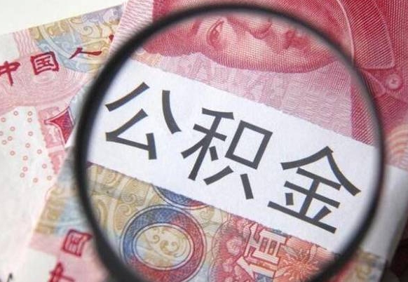 平阳异地公积金销户提取流程（异地公积金注销提取）